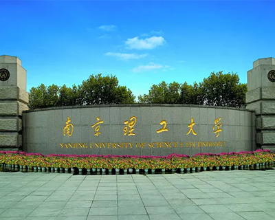 南京理工大学